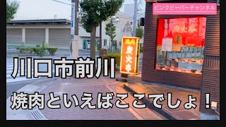 焼肉といったらここでしょ決まり‼️川口市前川の炭火亭‼️ [upl. by Gasparo831]