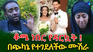 ልብ ሰባሪው የሙሽራዋ አሟሟትእጅግ ጭካኔ የተሞላበት እንደነበር የአስከሬን ምርመራው አሳየ shegerinfo  Ethiiopia Meseret Bezu [upl. by Lyrred]