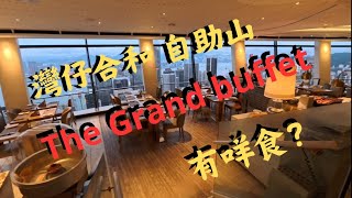 灣仔合和中心62樓 自助山 《The Grand buffet》有咩食？ 有日與夜靚景 [upl. by Mochun]