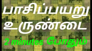 pasi payaru urundai seivathu eppadi in tamil [upl. by Relyks]