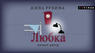 ДИНА РУБИНА «ЛЮБКА»  аудиокнига Читает автор [upl. by Gottlieb984]