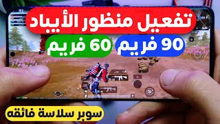 تفعيل 120 فريم و 90 فريم ببجي التحديث الجديد لجميع الاجهزه🔥 ملف تفعيل 120 فريم ببجي  PUBG MOBILE [upl. by Akehsal165]