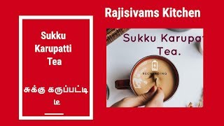 Sukku Karupatti Teaசுக்கு கருப்பட்டி டீ  grandma medicine [upl. by Sidnarb]