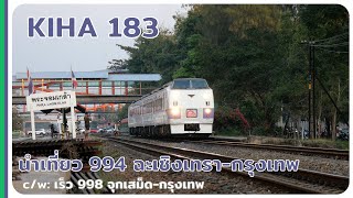 KIHA 183 ขบวนพิเศษนำเที่ยว 994 ชุมทางฉะเชิงเทรากรุงเทพ จอดพระจอมเกล้า [upl. by Suicul]