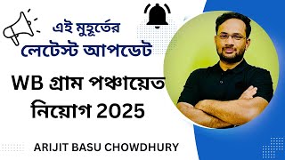 West Bengal Gram Panchayat Recruitment 2025 I Arijit Sir PanchayatRecruitment2025 [upl. by Nnanerak]