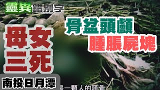 【靈088】撿quot母女屍塊quot 當事人竟quot結婚又發財quot [upl. by Potash]