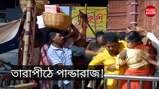 তারাপীঠে মায়ের মন্দিরে পাণ্ডাদের দাদাগিরি। দেখুন সেই ভিডিও Tarapith temple Pandaraj Tarapith [upl. by Nwahsak]