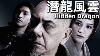 【粵語】潛龍風雲 2014 1080P  Hidden Dragon黃秋生，蔡卓妍，陳惠敏，吳誌雄  黑幫老大愛上茶店老闆娘，小弟因愛生恨設計陷阱 經典華語老電影 [upl. by Sanders]