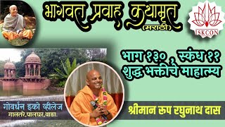 BHAGAVAT PRAVAH KATHAMRUT  BHAG  130 [upl. by Akiemahs466]