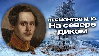 Михаил Лермонтов quotНа севере диком стоит одиноко…quot [upl. by Noed]