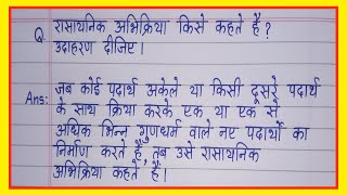 रासायनिक अभिक्रिया किसे कहते हैं उदाहरण सहित समझाइएrasayanik abhikriya kise kahate hain [upl. by Vani674]