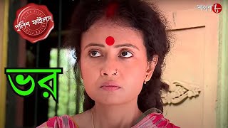 ভর  বানানো নয় সত্যি ঘটনা  Bangshihari Thana  Police Filez  Bengali Episode  Crime  Aakash Aath [upl. by Adnorahc129]