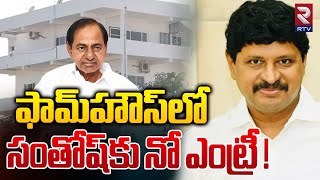 ఫామ్‌హౌస్‌లో సంతోష్‌కు నో ఎంట్రీ   Joginapalli Santhosh Kumar  KCR Farmhouse Erravalli  RTV [upl. by Onaivatco]