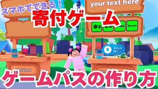 【ロブロックス】スマホでかんたん😊寄付ゲームのゲームパスの作り方！ [upl. by Barker]