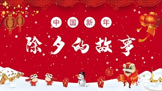 The story of Chinese New Years Eve 除夕的故事（降噪版） [upl. by Knuth282]