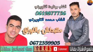 نجوم تاوريرت محمدالتاوريرتي بوفايدة التاوريرتي متبدلنيش باللوراقcheb mohamed taourirti et bofayda [upl. by Westney]