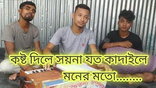 কষ্ট দিলে সয়না যত কাদাইলে মনের মতো kosto dile soyna joto kadaile moner Moto [upl. by Lamiv]