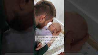 А главное муж так внимательно слушает и не перебивает😁 babylove прикол baby семья дети [upl. by Pepito]