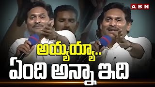 అయ్యయ్యాఏంది అన్నా ఇది  YS Jagan Speech In Memantha Siddham Meeting  ABN Telugu [upl. by Lebam]