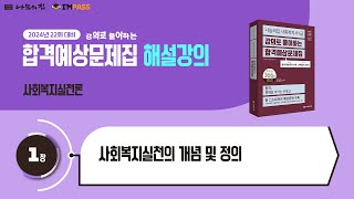 제22회 대비 나눔의집 사회복지사1급 합격예상문제집 사회복지실천론 1장 사회복지실천의 개념 및 정의 [upl. by Aihpos271]