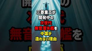 三菱重工が開発中の次世代無音潜水艦を中国が造れない理由 海外の反応 [upl. by Markus447]