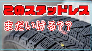 このタイヤはまだ使える？ えっ？ そうなの？ [upl. by Notsecnirp]