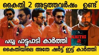 Kaithi 2 will come on next yearJapan movie Exclusive Pre release EventKarthi [upl. by Nnylsia]