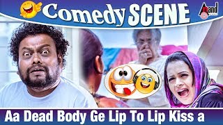 Yaare Koogaadali  Aa Dead Body Ge Lip To Lip Kiss a  Sadhu Kokila  Bhavana Comedy scene [upl. by Falo]