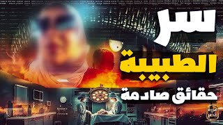 صادم  سر الطبيبة والنيابة تفجر مفاجآت والأمر يأخد منحنى خطير وزوجها يفجر أزمة [upl. by Reilamag904]