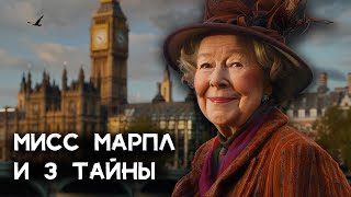 Агата Кристи  3 детектива Мисс Марпл  Лучшие Аудиокниги онлайн [upl. by Lednem662]