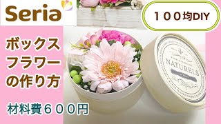 【１００均DIY】セリアのボックスアレンジ①の作り方 材料費６００円 [upl. by Quita]