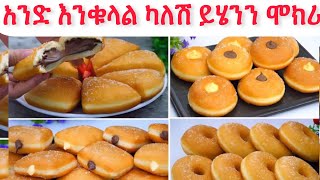 አንድ እንቁላል ካለሽ ዶናት እና ሶፍት ብስኩት በአንዴው በጣም ቀላል አና ጣፋጭ🌟 if you have One egg 🥚 try this [upl. by Assenahs]