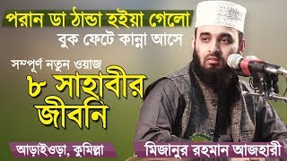 চার খলিফার জীবনি  সাহাবীদের জীবনি  Bangla Waz by Mizanur Rahman Azhari [upl. by Leelah12]