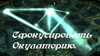 Skyrim  Сфокусировать Окулаторию Focus the Oculory Puzzle guide [upl. by Karas556]