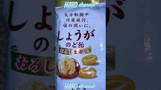 のど飴youtubeshorts Ginger throat lozenges sold in Japan [upl. by Laverne]