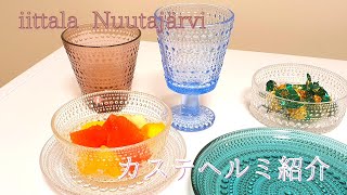 iittala Nuutajarvi カステヘルミ紹介 [upl. by Htedirem]