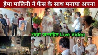 Hema Malini Birthday Celebration 2024  hema malini birthday video 2024 hema malini house [upl. by Alisen]