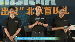 Wang Yibo Formed Police Unit Movie Premiere 王一博《维和防暴队》北京首映全程 [upl. by Dazhahs339]