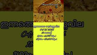 Today Gold Rate Malayalam 04112024സ്വർണ്ണവില shorts [upl. by Lorolla]