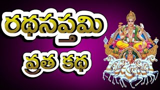 Ratha Saptami Vratha Katha in Telugu 16 February 2024  రథసప్తమి వ్రత కథ Surya Jayanti Katha [upl. by Kraus640]