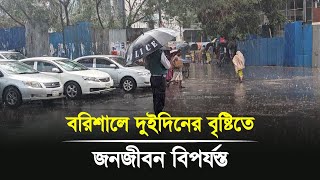 বরিশালে দুইদিনের বৃষ্টিতে জনজীবন বিপর্যস্ত  Barisal waterlogging  Barishal news [upl. by Geilich460]