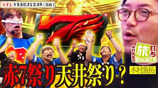 凱旋で赤7祭り、天井祭り！？【木村魚拓の旅打ちってやつは。＃８６】千葉県君津＆富津市 後編【ミリオンゴッド神々の凱旋】【ぱちんこCR真・北斗無双】 [upl. by Bensen499]