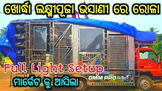 DJ OMM PRO PIPILI PURI ODISHA  THE NOISE MASTER  KHORDHA LAXMI PUJA BHASANI PROGRAM 2024 dj [upl. by Kit377]