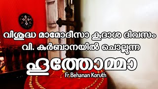 സൃഷ്ടി സ്ഥിതി പുനരുത്ഥാനമിവയ്ക്ക്  Hoothomo  Mathavu Yachikkum  മാതാവു യാചിക്കും  Behanan Achan [upl. by Lac]