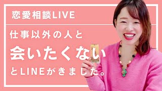 【第2回】恋愛相談LIVE『好きな人から仕事以外の人と会いたくないとLINEで言われました』恋愛相談復縁 [upl. by Nossila]