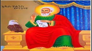 ✝️ጸሎተ ቅዳሴ በዕለተ ቀኑ ወንጌላዊ ሐዋርያ ቅዱስ ዮሐንስ ወልደ ነጎድጓድ✝️3 [upl. by Auqinaj]