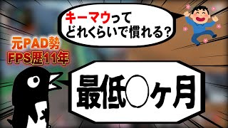 キーマウ操作は慣れるまで最低○○かかる？元PAD勢の経験談【APEX LEGENDS PC PS4】 [upl. by Nodarb723]