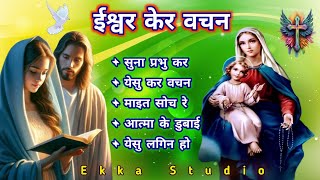 ईश्वर केर वचन Sadri Christian Devotional Song 2024ekkastudiost [upl. by Neela]