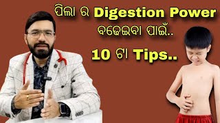 ପିଲା ର digestion power କେମିତି ବଢ଼ିବ   How to improve digestive power in kids   MITHA SYRUP [upl. by Netsirhk]