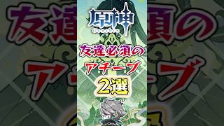 【原神】友達必須のアチーブメント2選原神 genshinimpact 原神解説 [upl. by Engis63]